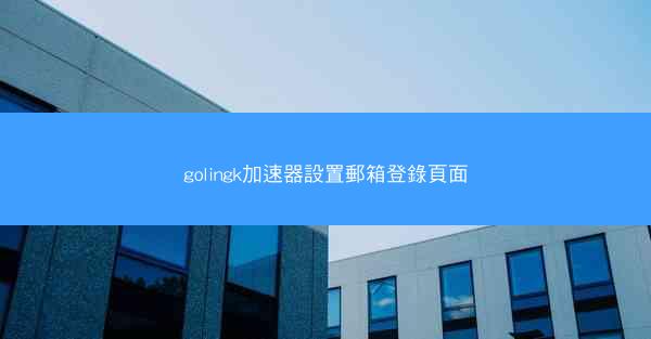 golingk加速器設置郵箱登錄頁面