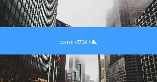 boosterx官網下載