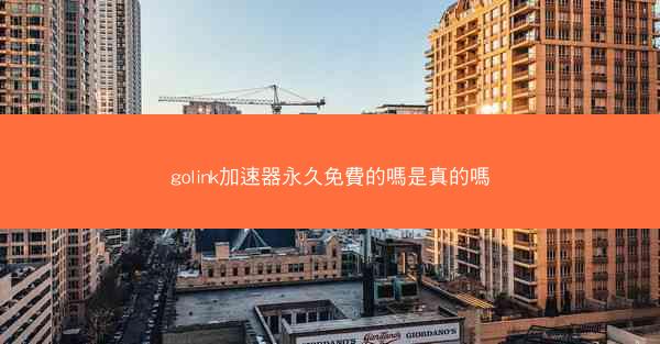 golink加速器永久免費的嗎是真的嗎
