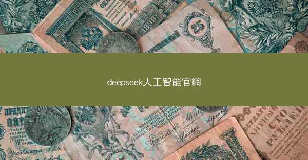 deepseek人工智能官網