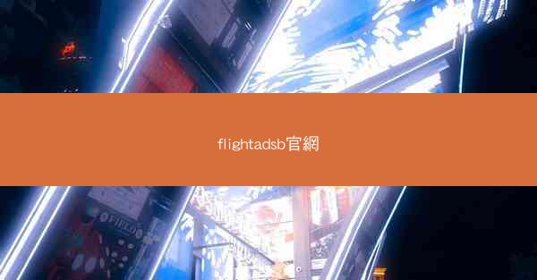 flightadsb官網