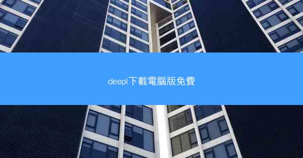 deepl下載電腦版免費