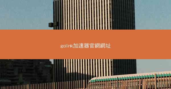 golink加速器官網網址