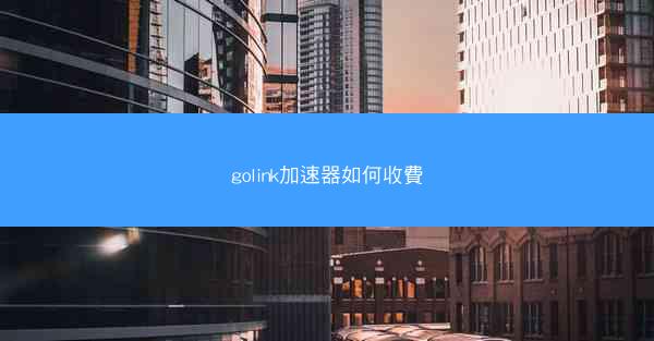 golink加速器如何收費