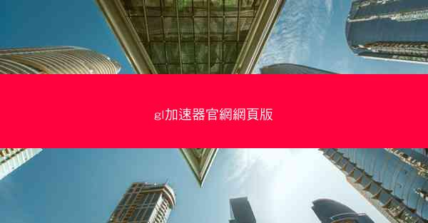 gl加速器官網網頁版