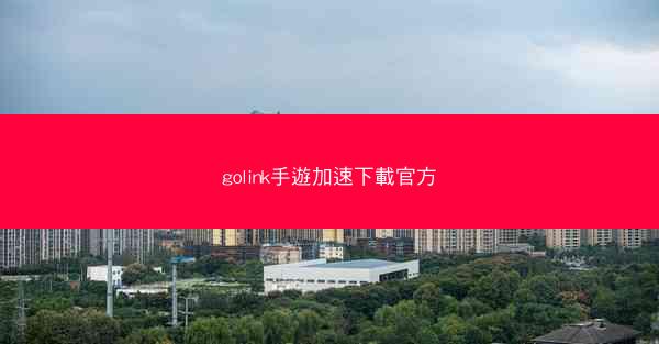 golink手遊加速下載官方