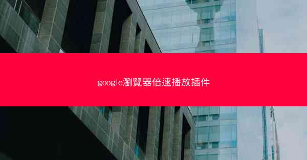 google瀏覽器倍速播放插件