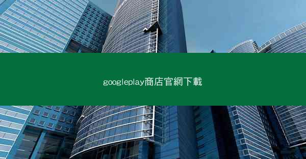 googleplay商店官網下載