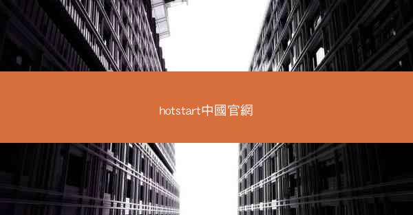hotstart中國官網
