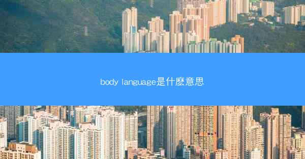 body language是什麽意思