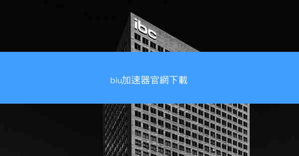 biu加速器官網下載