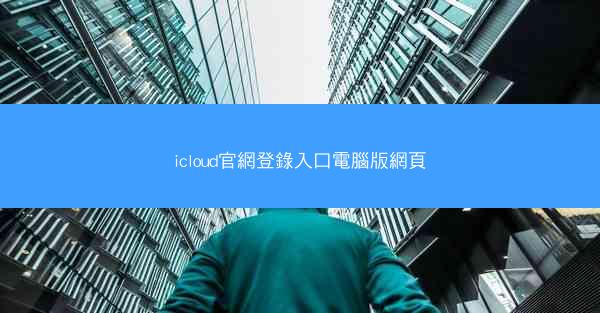 icloud官網登錄入口電腦版網頁