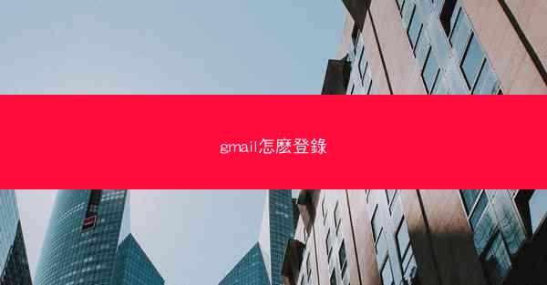 gmail怎麽登錄