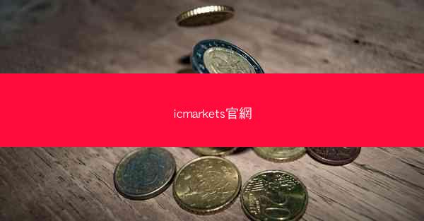 icmarkets官網