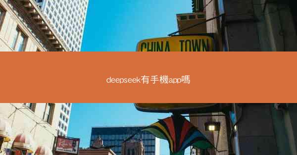 deepseek有手機app嗎