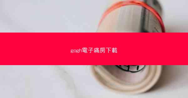 gogh電子痛房下載