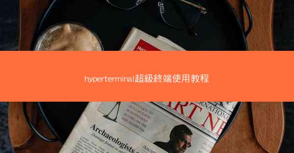 hyperterminal超級終端使用教程