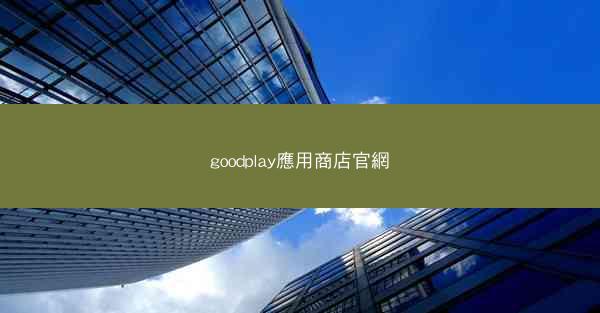 goodplay應用商店官網