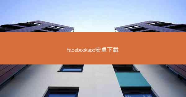 facebookapp安卓下載