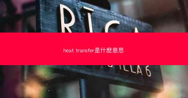 heat transfer是什麽意思