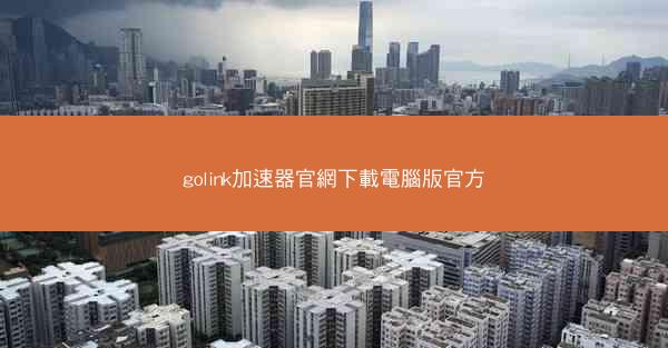 golink加速器官網下載電腦版官方