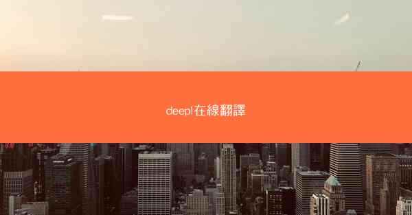 deepl在線翻譯