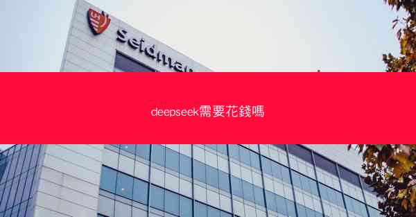 deepseek需要花錢嗎