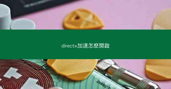 directx加速怎麽開啟