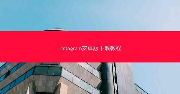 instagram安卓版下載教程