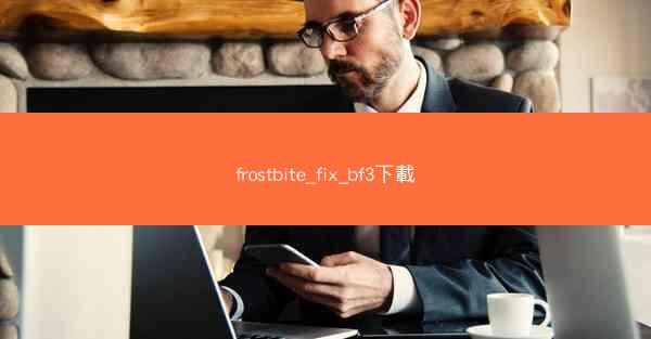 frostbite_fix_bf3下載