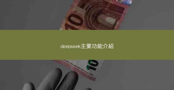 deepseek主要功能介紹