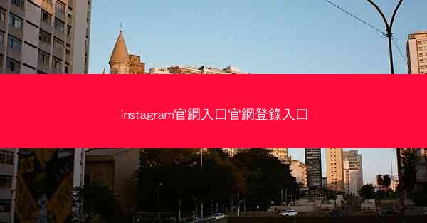 instagram官網入口官網登錄入口