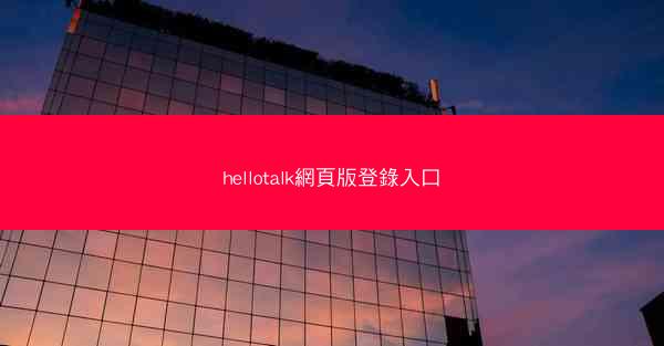 hellotalk網頁版登錄入口