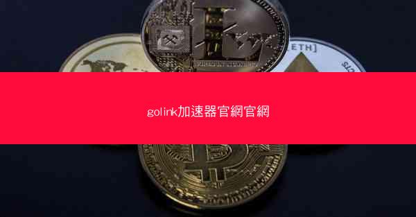golink加速器官網官網