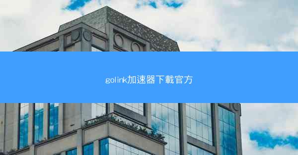 golink加速器下載官方