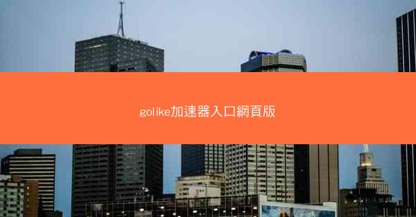 golike加速器入口網頁版