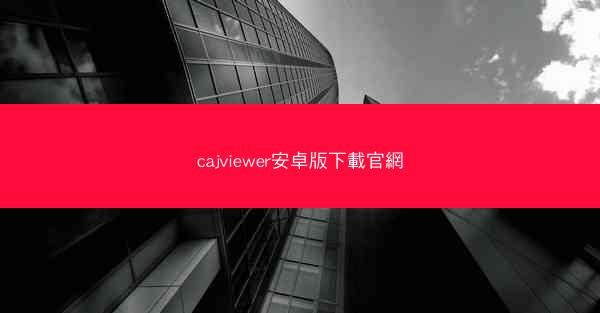 cajviewer安卓版下載官網