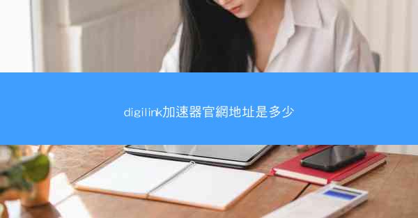 digilink加速器官網地址是多少