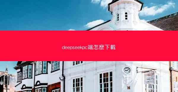 deepseekpc端怎麽下載