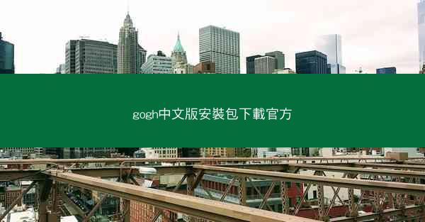 gogh中文版安裝包下載官方