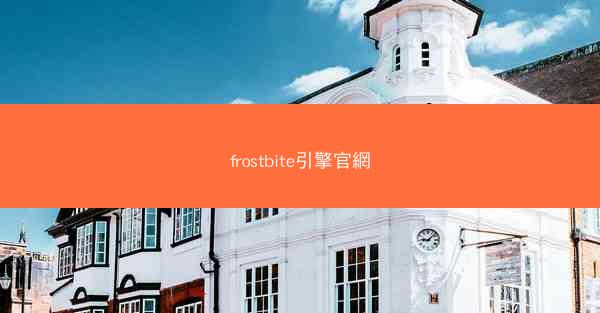 frostbite引擎官網