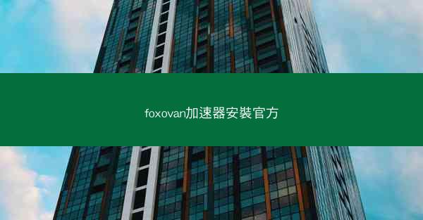 foxovan加速器安裝官方