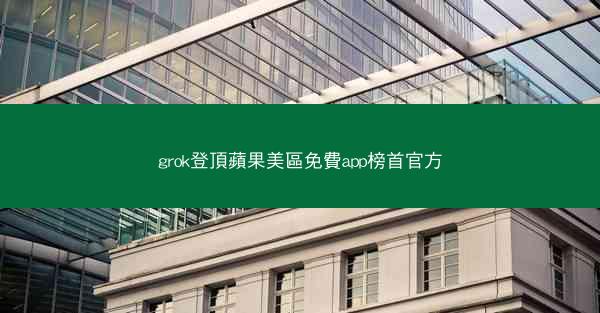 grok登頂蘋果美區免費app榜首官方