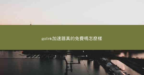 golink加速器真的免費嗎怎麽樣