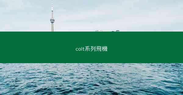 colt系列飛機