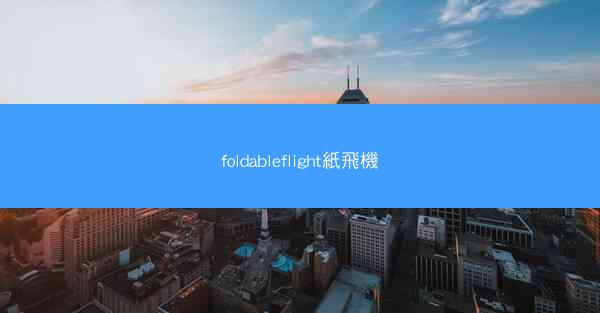 foldableflight紙飛機