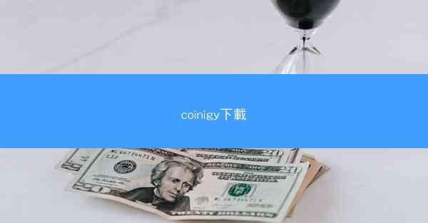 coinigy下載