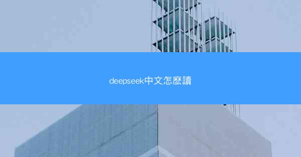 deepseek中文怎麽讀