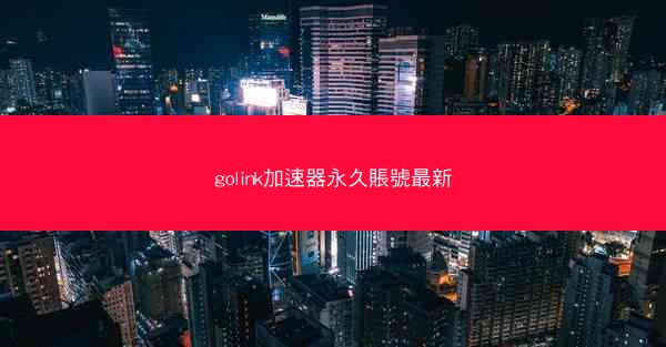 golink加速器永久賬號最新