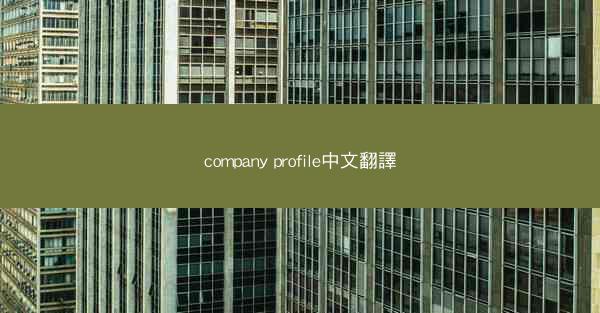 company profile中文翻譯